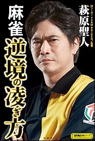 麻雀 逆境の凌ぎ方 麻雀 逆境の凌ぎ方