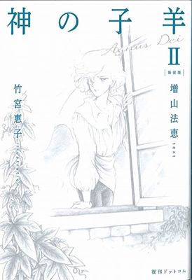 神の子羊 新装版 2 神の子羊 新装版 2