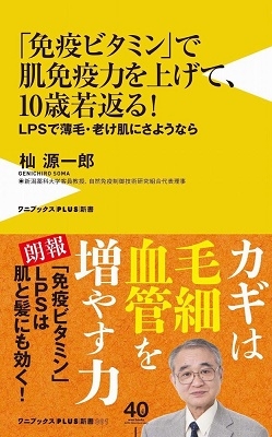 「免疫ビタミン」で肌免疫力を上げて、10歳若返る! - LPSで薄毛、老け肌にさようなら -