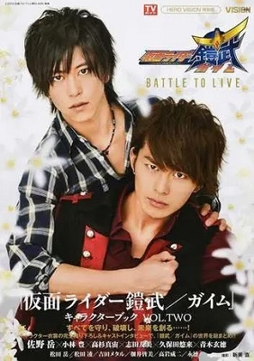 新美直/『仮面ライダー鎧武/ガイム キャラクターブックVOL.TWO～BATTLE TO LIVE～』[9784863364356]