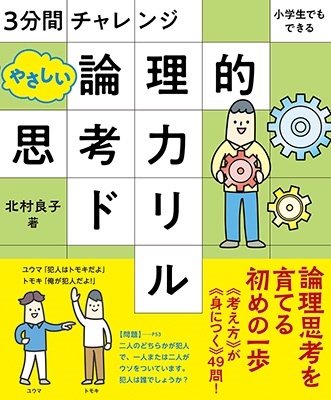 やさしい論理的思考力ドリル 3分間チャレンジ小学生でもできる やさしい論理的思考力ドリル 3分間チャレンジ小学生でもできる