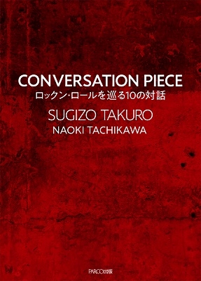 CONVERSATION PIECE ロックン・ロールを巡る10の対話 CONVERSATION PIECE ロックン・ロールを巡る10の対話