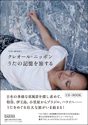 クレオール・ニッポン うたの記憶を旅する ［BOOK+CD］