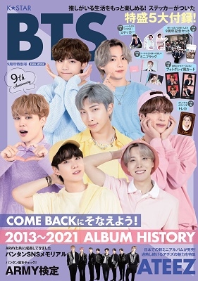 K☆STAR BTS9周年特別号 EIWA MOOK