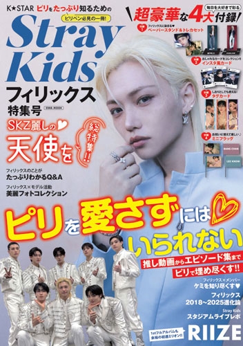 K☆STAR StrayKidsフィリックス特集号