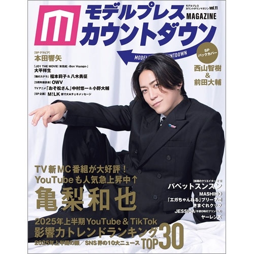 モデルプレスカウントダウンマガジン vol.11
