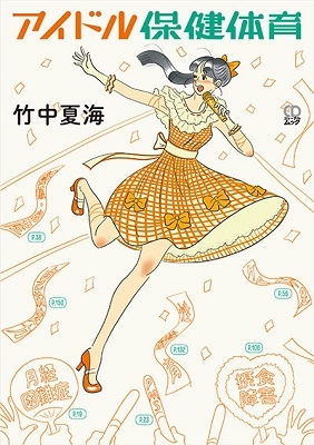 竹中夏海『アイドル保健体育』