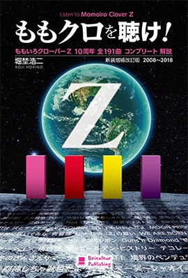 堀埜浩二 ももクロを聴け ももいろクローバーz 10周年 全191曲 コンプリート 解説