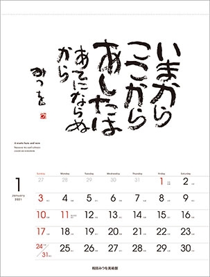 相田みつを カレンダー 2021