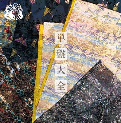 陰陽座/単盤大全＜完全限定盤＞