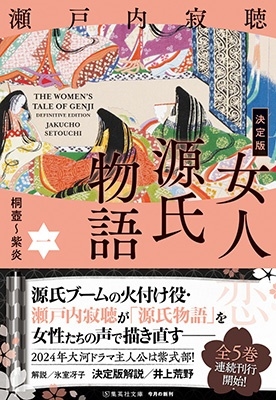 瀬戸内寂聴/決定版 女人源氏物語 1 集英社文庫(日本)