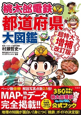 桃太郎電鉄でわかる都道府県大図鑑 超特大増補改訂版 桃太郎電鉄でわかる都道府県大図鑑 超特大増補改訂版