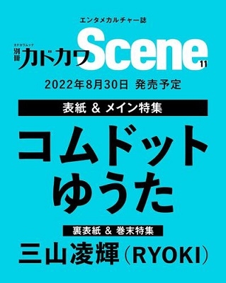 別冊カドカワScene 11 KADOKAWA MOOK 別冊カドカワScene 11 KADOKAWA MOOK