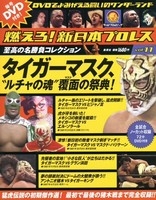 燃えろ! 新日本プロレス Vol.36 ［MAGAZINE+DVD］