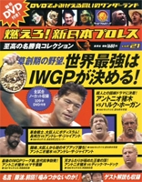 燃えろ! 新日本プロレス Vol.21 ［MAGAZINE+DVD］