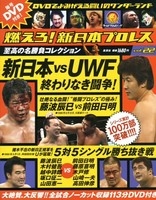 燃えろ! 新日本プロレス Vol.22 ［MAGAZINE+DVD］