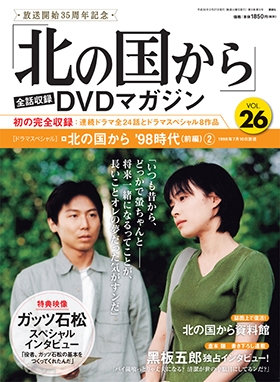 田中邦衛/「北の国から」全話収録 DVDマガジン 26号 2018年2月27日号 ...