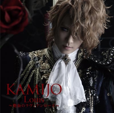 KAMIJO/Louis～艶血のラヴィアンローズ～ ［CD+DVD］＜初回限定盤TypeA＞