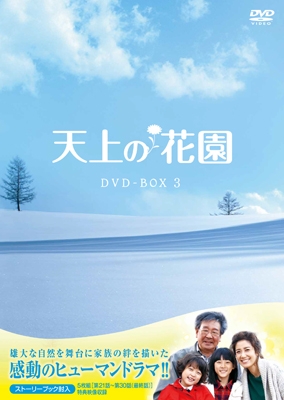 天上の花園 DVD-BOX3