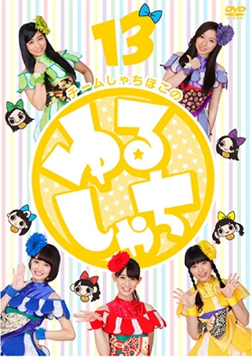 Amazon.co.jp: 「ゆるしゃち」13 [DVD] : 秋本帆華, 咲良菜緒