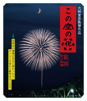この空の花 -長岡花火物語 この空の花 -長岡花火物語