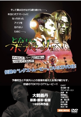 となりのボブ・マーリィ となりのボブ・マーリィ