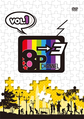「8P channel 3」Vol.1