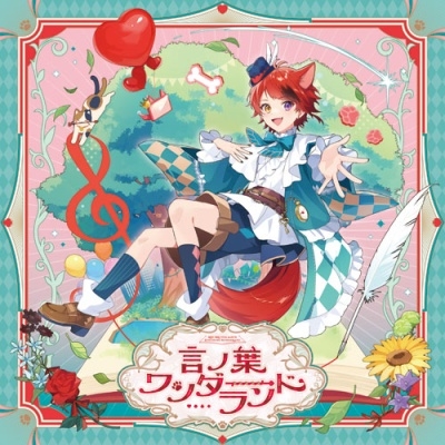 言ノ葉ワンダーランド＜通常盤＞/莉犬