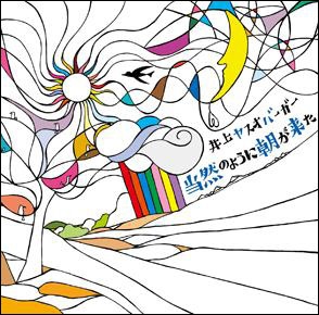 当然のように朝が来た 当然のように朝が来た