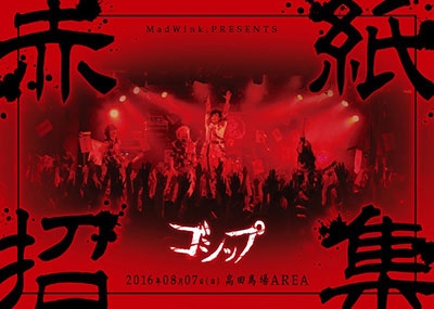 2016年8月7日(日)高田馬場AREA MadWink.PRESENTS ゴシップ単独公演「赤紙招集」LIVE DVD[全国版]＜生産限定盤＞