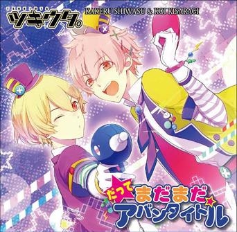 ツキウタ。シリーズ「デュエットCD(年少組1)・だってまだまだアバンタイトル」 ツキウタ。シリーズ「デュエットCD(年少組1)・だってまだまだアバンタイトル」