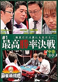 近代麻雀Presents 麻雀最強戦2023 #1最高勝率決戦 中巻 近代麻雀Presents 麻雀最強戦2023 #1最高勝率決戦 中巻
