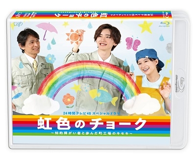 24時間テレビ46スペシャルドラマ 虹色のチョーク 知的障がい者と歩んだ町工場のキセキ