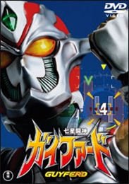 七星闘神ガイファードVOL.4 七星闘神ガイファードVOL.4