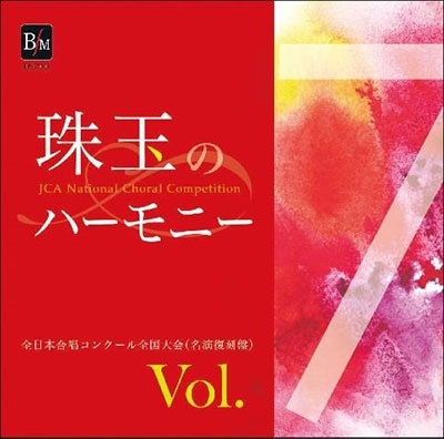 珠玉のハーモニー 全日本合唱コンクール名演復刻盤 Vol.7
