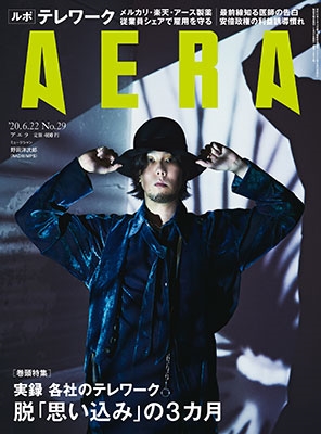 AERA 2020年6月22日号<表紙: 野田洋次郎(RADWIMPS)> AERA 2020年6月22日号<表紙: 野田洋次郎(RADWIMPS)>