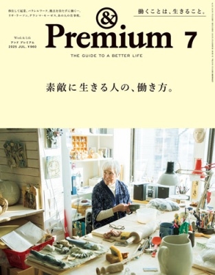&Premium(アンドプレミアム) 2025年 07月号 [雑誌]