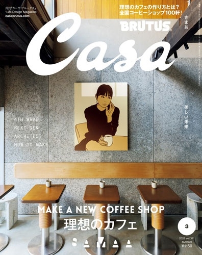 Casa BRUTUS (カーサ ブルータス) 2026年 03月号 [雑誌]