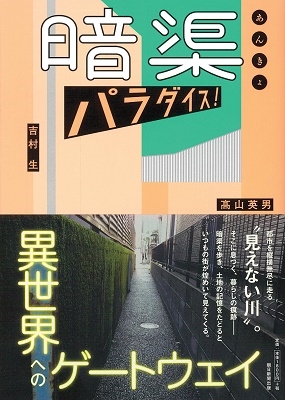 暗渠パラダイス! 暗渠パラダイス!