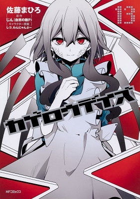 カゲロウデイズ 13 カゲロウデイズ 13