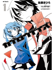 カゲロウデイズ 1 カゲロウデイズ 1