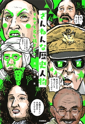 ざんねんな歴史人物: それでも名を残す人々 ざんねんな歴史人物: それでも名を残す人々