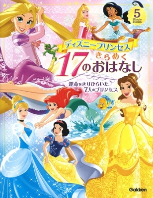 学研プラス/ディズニープリンセスきらめく17のおはなし 運命をきりひらいた7人のプリンセス 5Minute Stories[9784052054457]