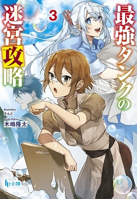 最強タンクの迷宮攻略 3