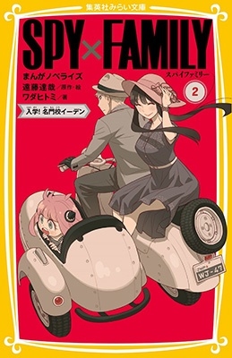 SPY×FAMILY まんがノベライズ 2 入学! 名門校イ 集英社みらい文庫 SPY×FAMILY まんがノベライズ 2 入学! 名門校イ 集英社みらい文庫