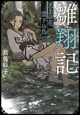 雛翔記 天上の花、雲下の鳥