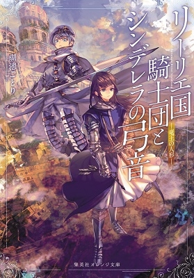 リーリエ国騎士団とシンデレラの弓音 ―竜王の人形―