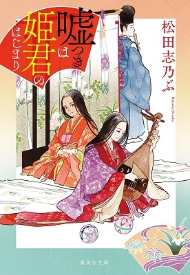 嘘つきは姫君のはじまり 嘘つきは姫君のはじまり