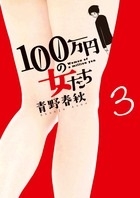 100万円の女たち 3 100万円の女たち 3