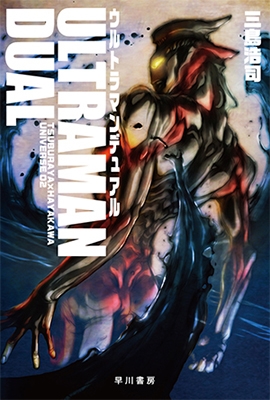 三島浩司/ウルトラマンデュアル[9784150313357]
